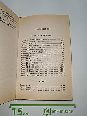 Смертный приговор. Крутой