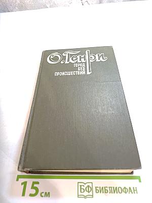 О. Генри. Город без происшествий