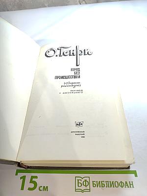 О. Генри. Город без происшествий