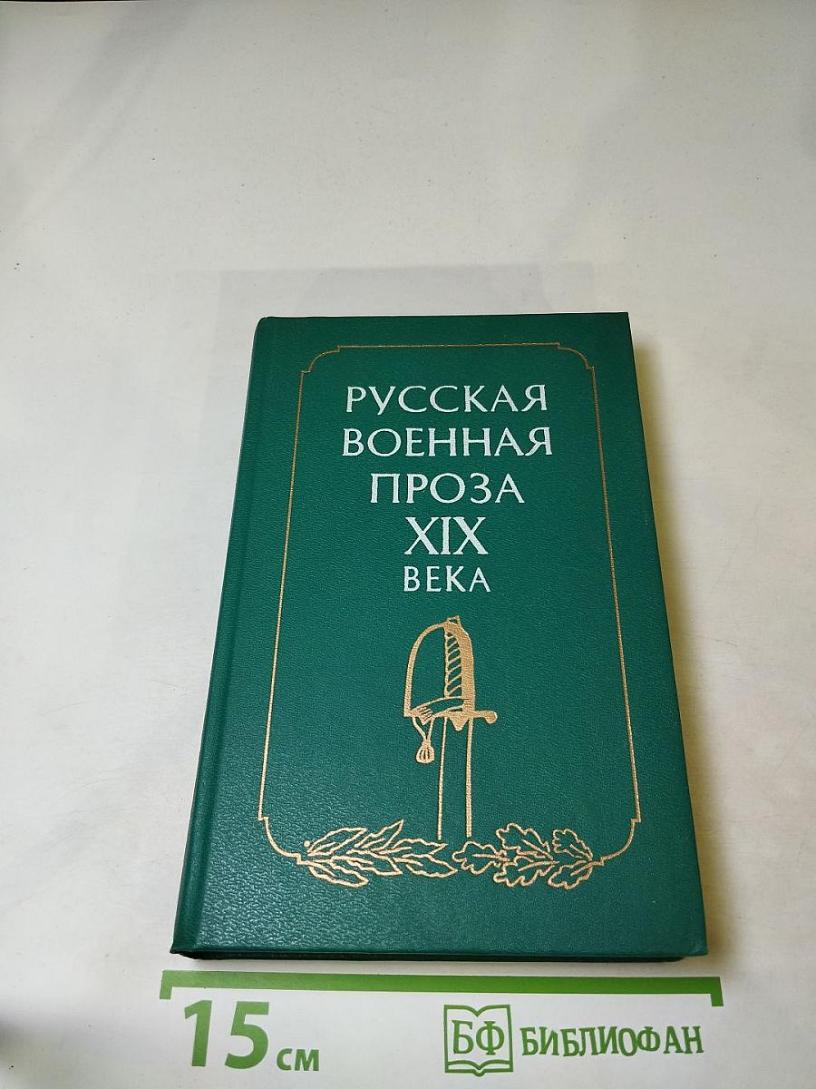 Русская военная проза XIX века