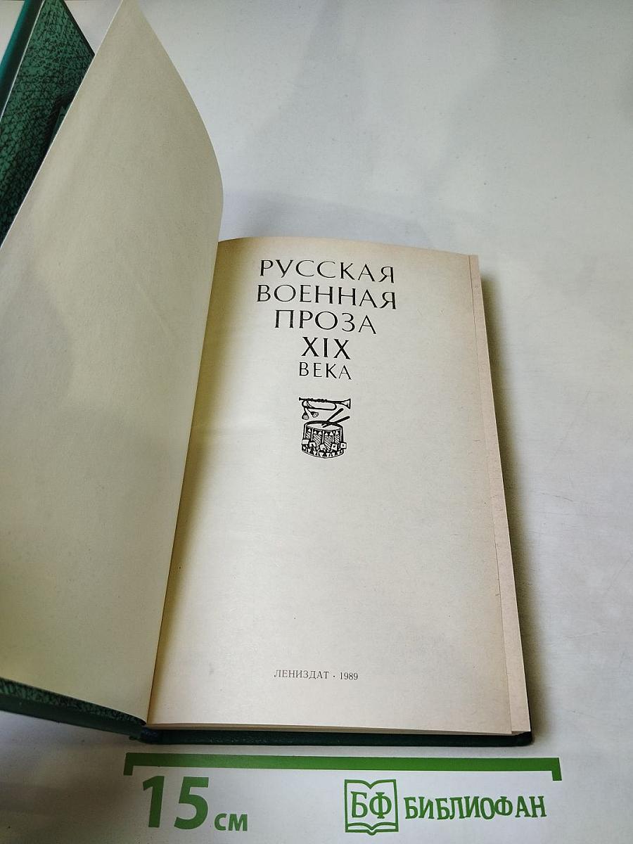 Русская военная проза XIX века