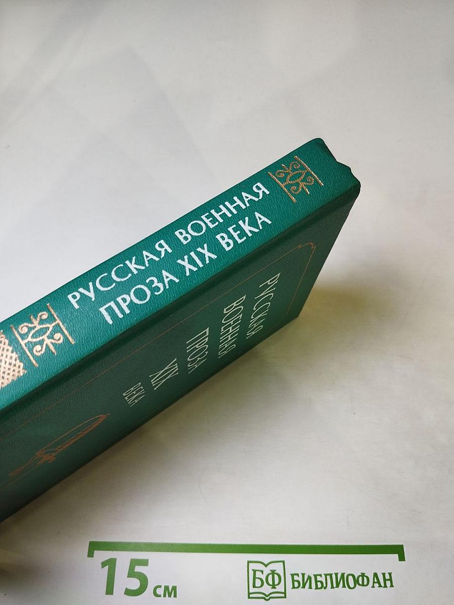 Русская военная проза XIX века