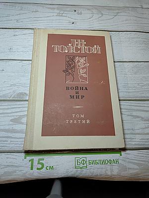 Война и мир. Том третий