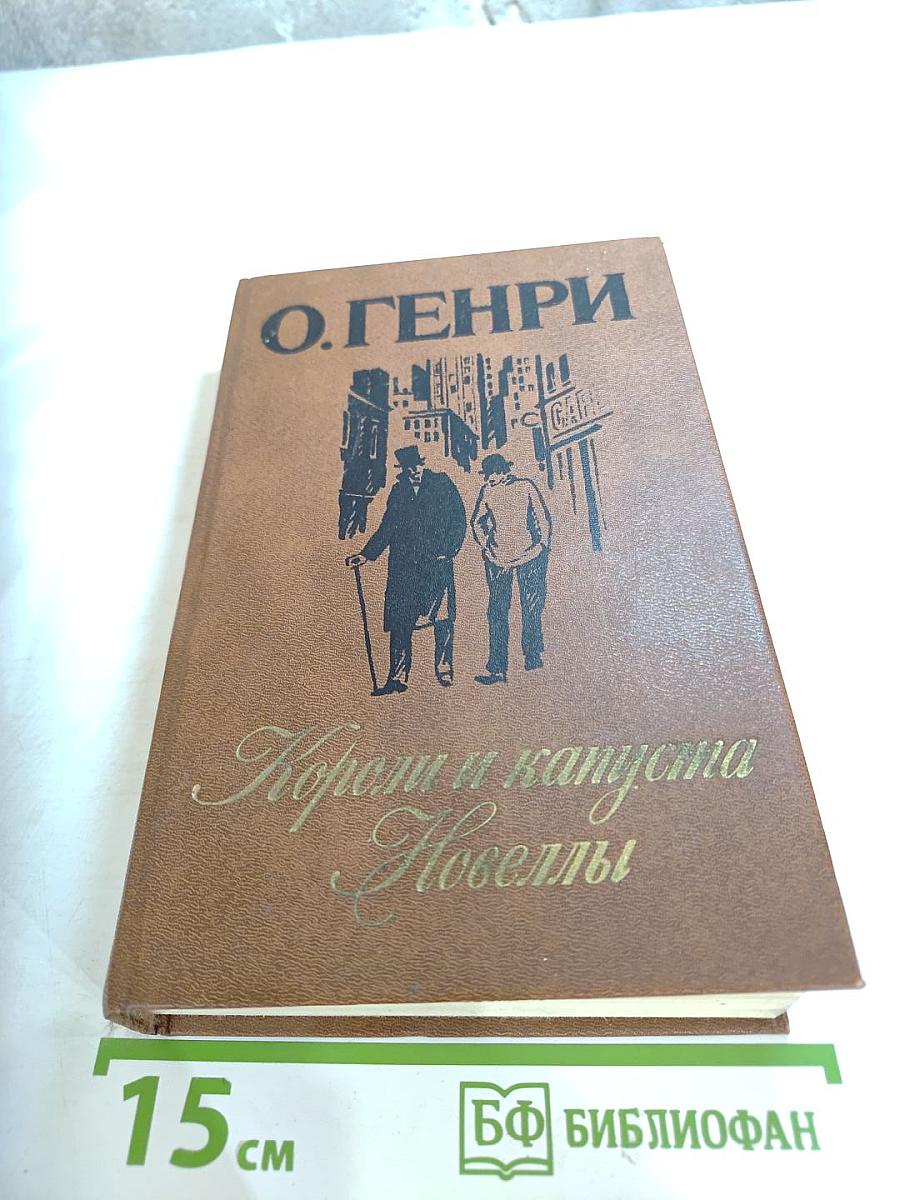 Короли и капуста. Новеллы