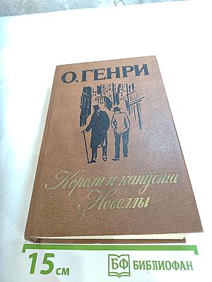 Короли и капуста. Новеллы