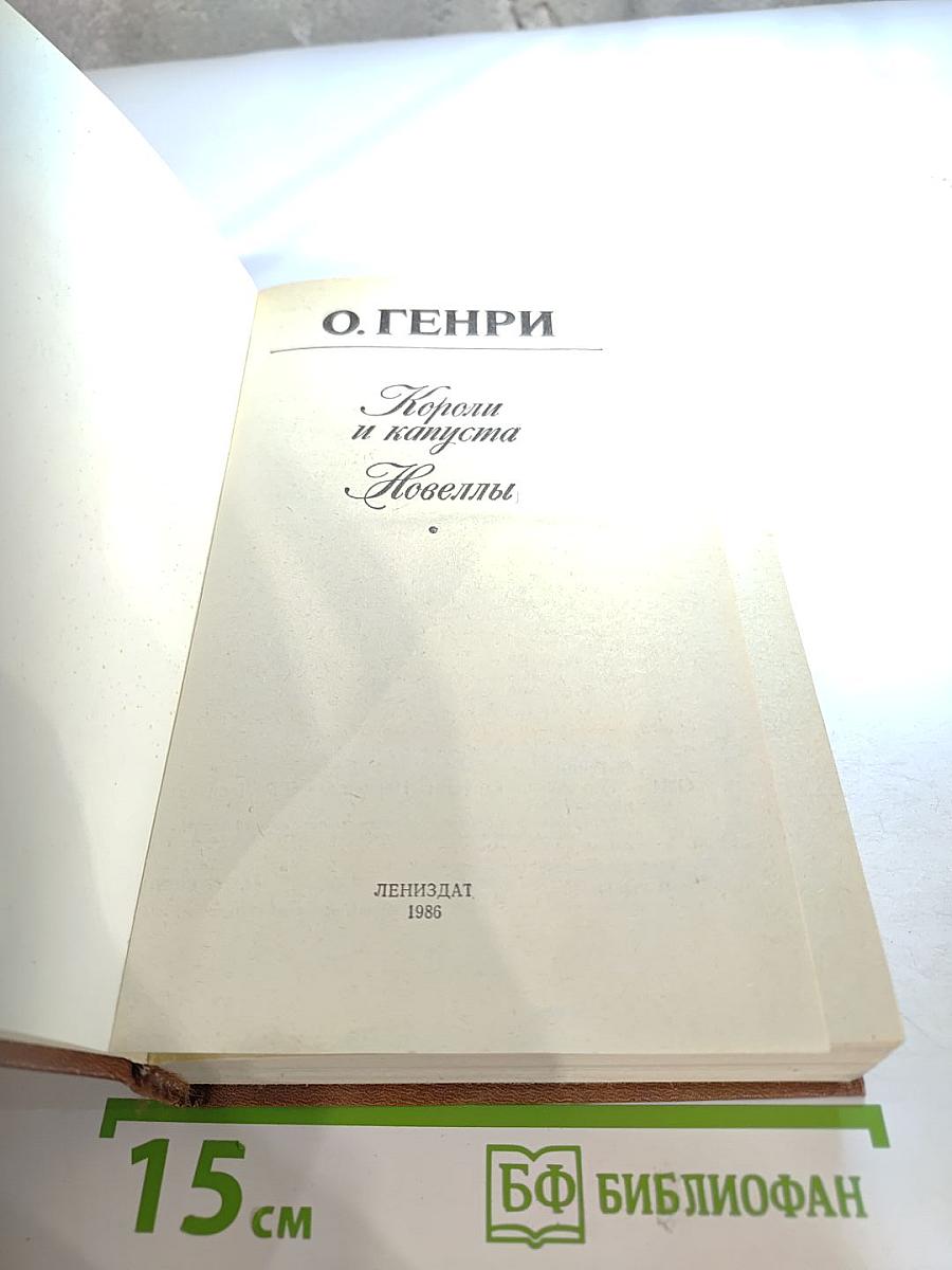 Короли и капуста. Новеллы