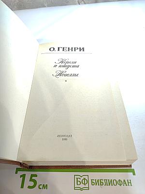 Короли и капуста. Новеллы