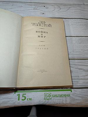 Война и мир. Том третий