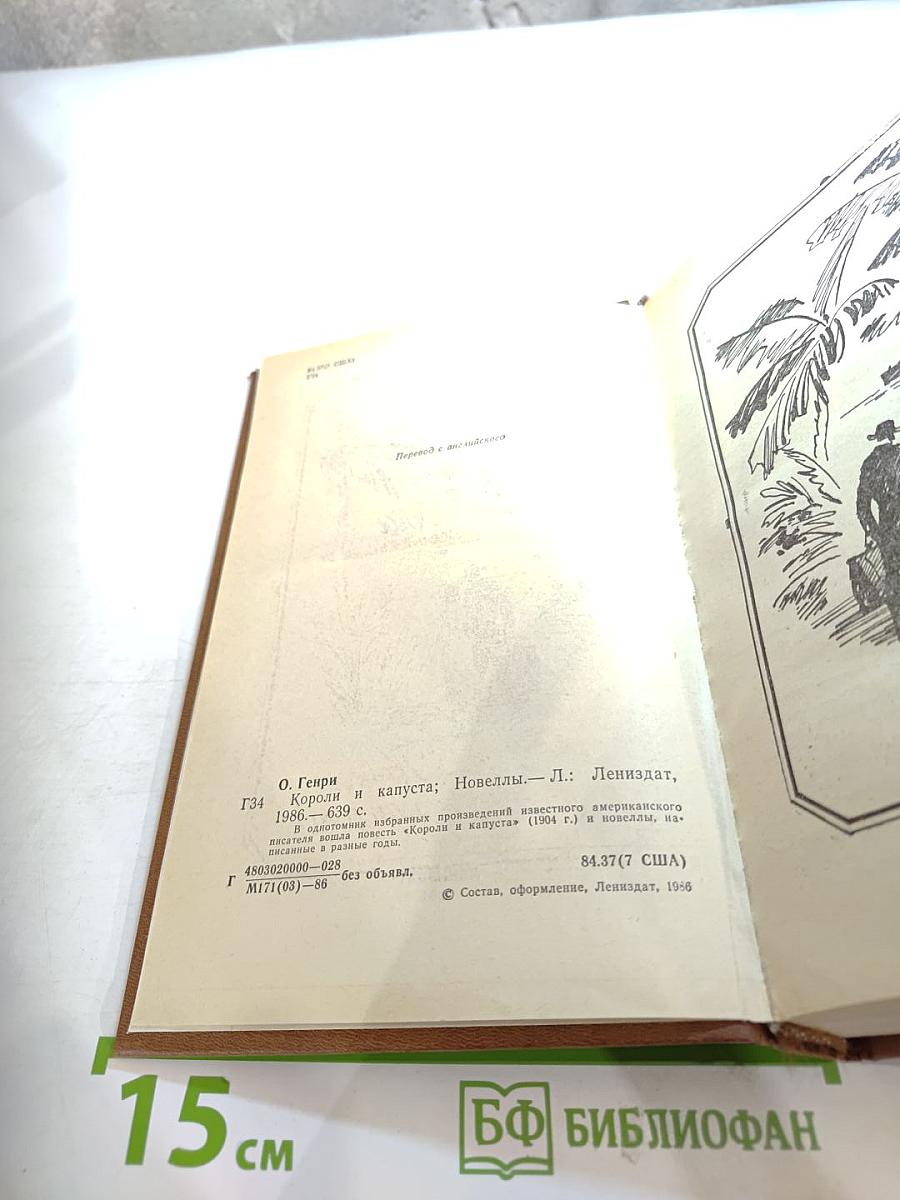 Короли и капуста. Новеллы