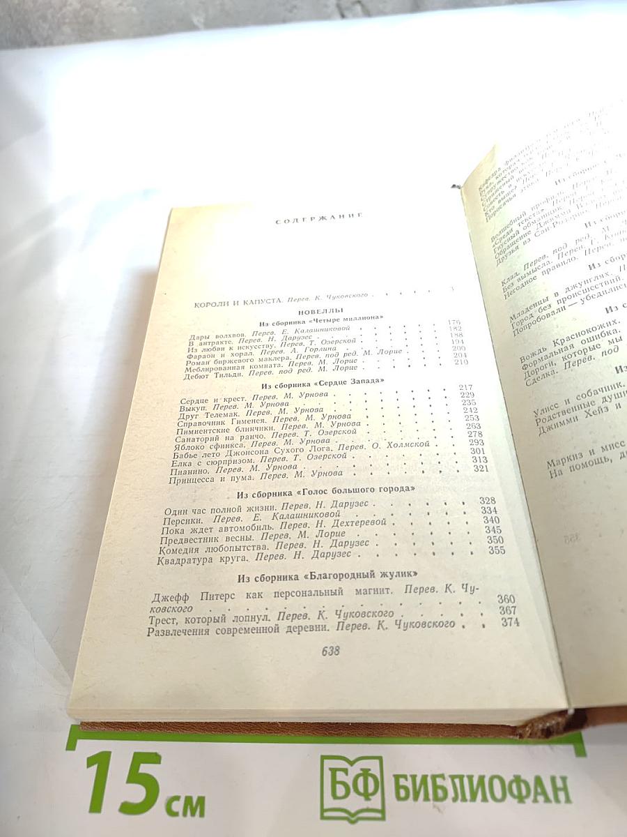 Короли и капуста. Новеллы