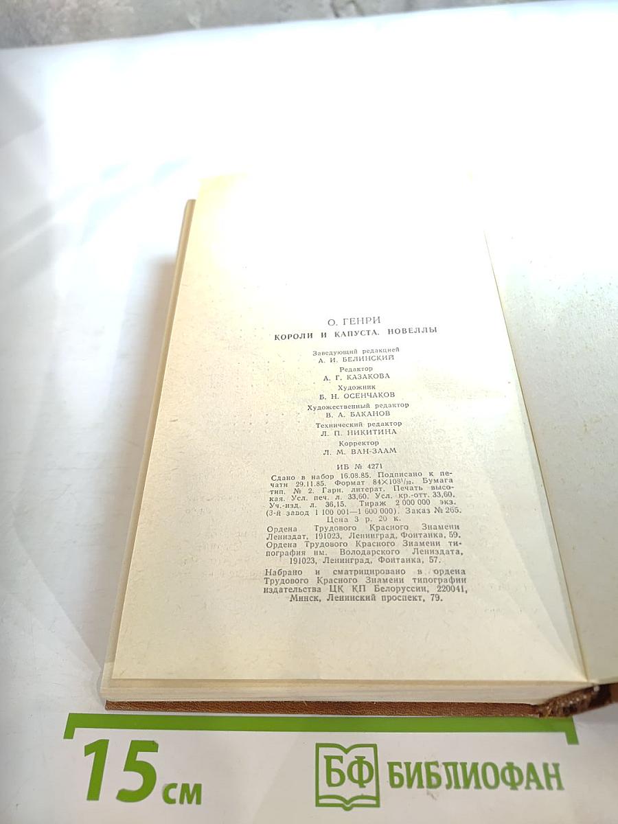 Короли и капуста. Новеллы