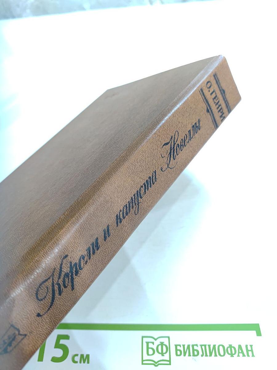 Короли и капуста. Новеллы