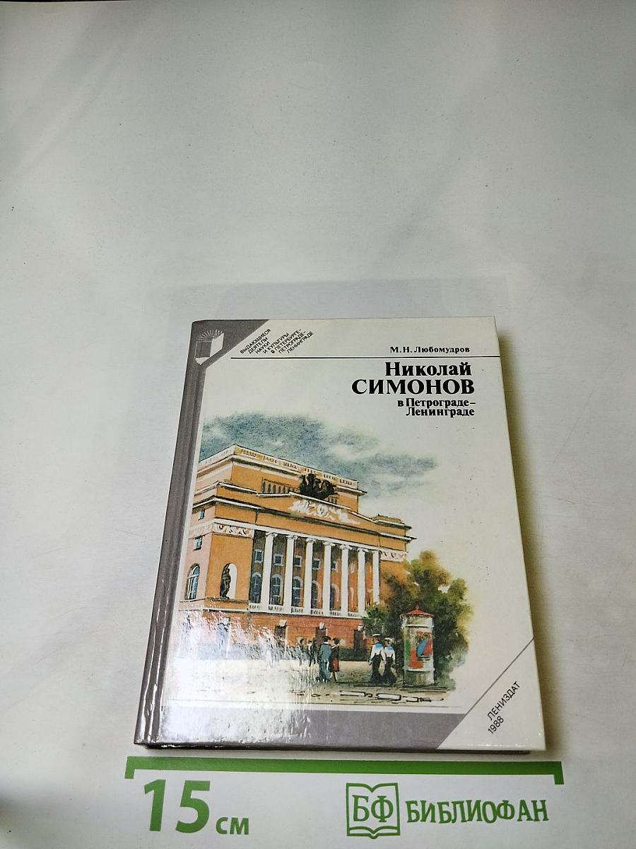 Николай Симонов в Петрограде-Ленинграде