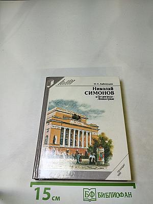 Николай Симонов в Петрограде-Ленинграде