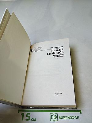 Николай Симонов в Петрограде-Ленинграде