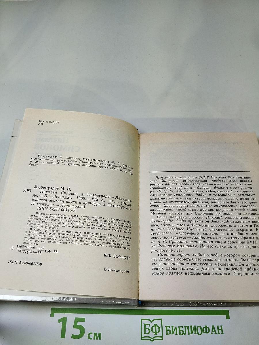 Николай Симонов в Петрограде-Ленинграде