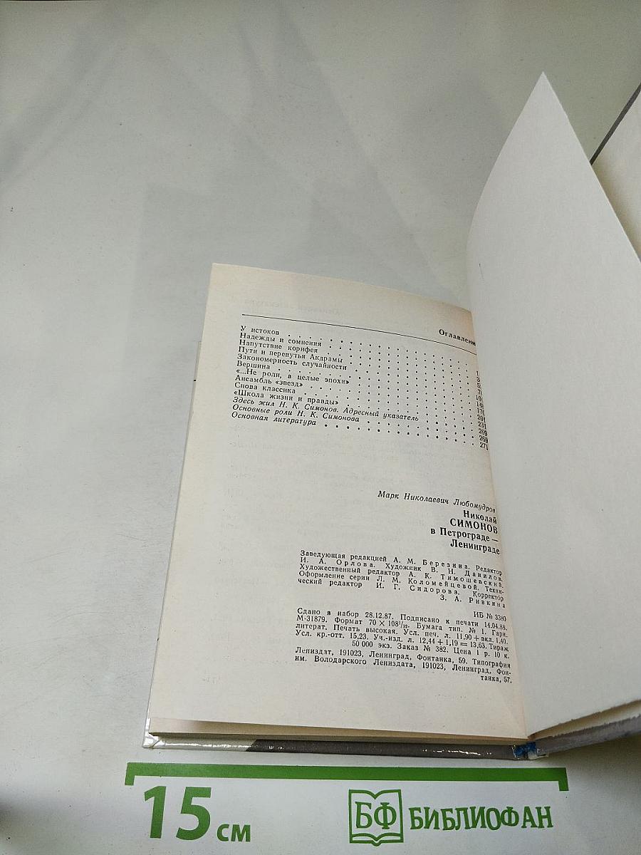 Николай Симонов в Петрограде-Ленинграде