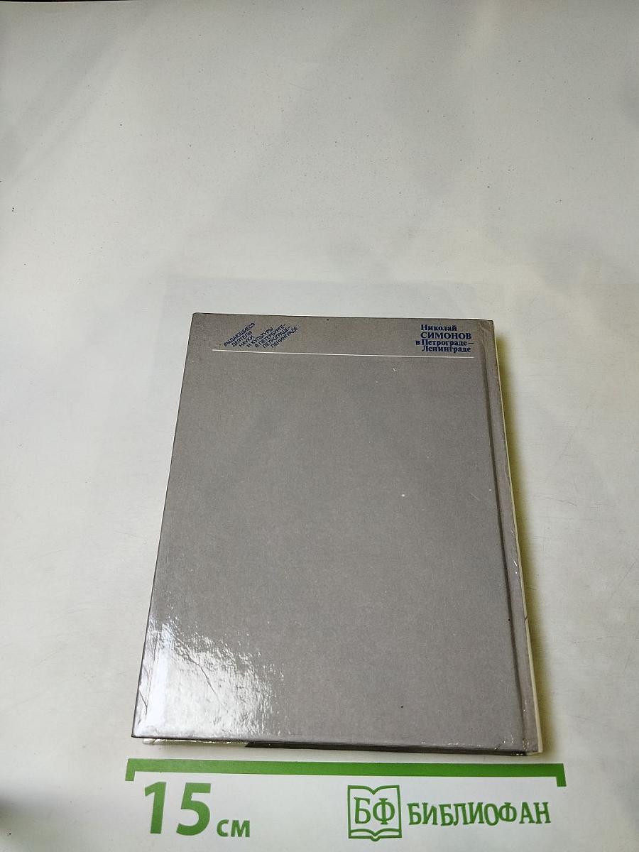 Николай Симонов в Петрограде-Ленинграде