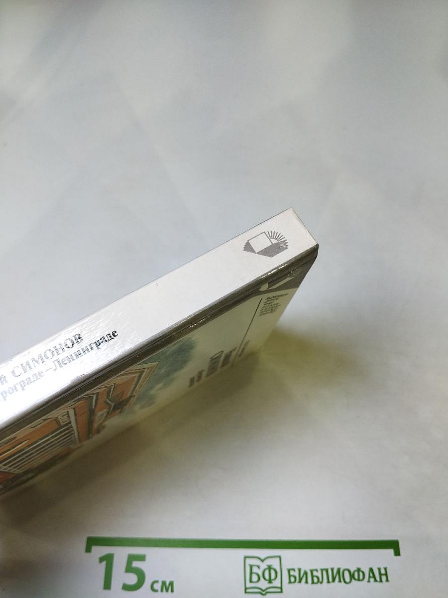 Николай Симонов в Петрограде-Ленинграде