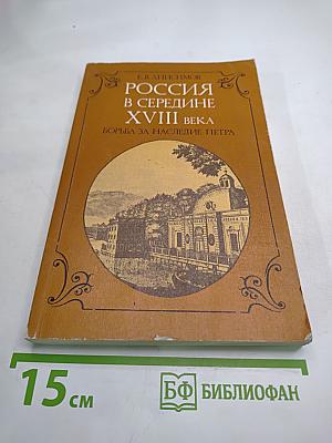 Россия в середине XVIII века. Борьба за наследие Петра