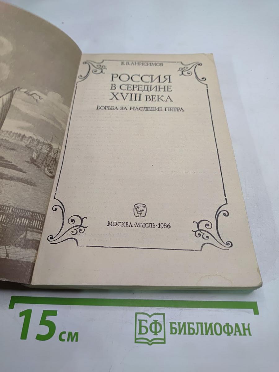 Россия в середине XVIII века. Борьба за наследие Петра