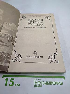 Россия в середине XVIII века. Борьба за наследие Петра