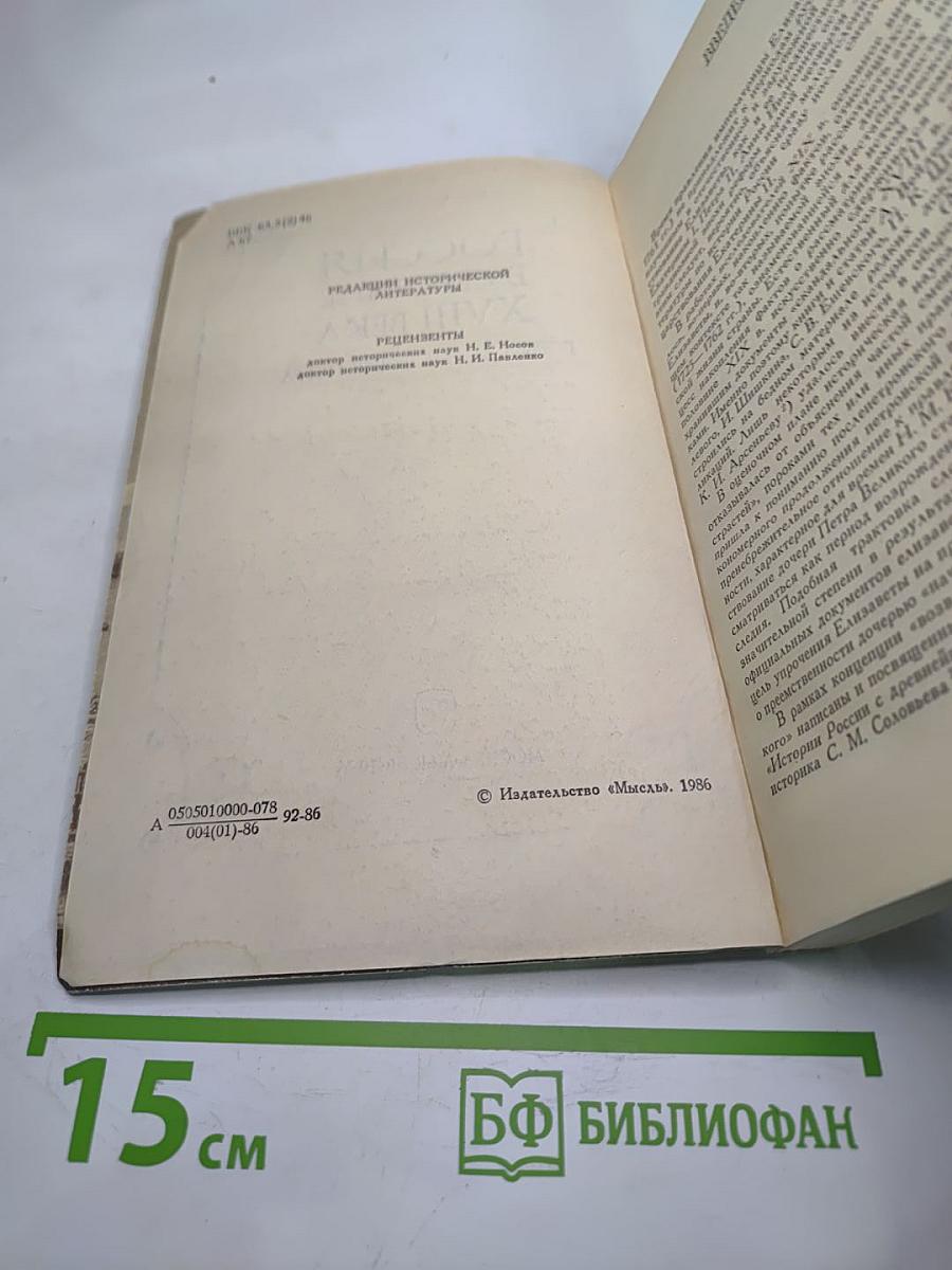 Россия в середине XVIII века. Борьба за наследие Петра