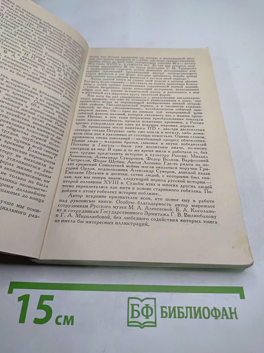 Россия в середине XVIII века. Борьба за наследие Петра
