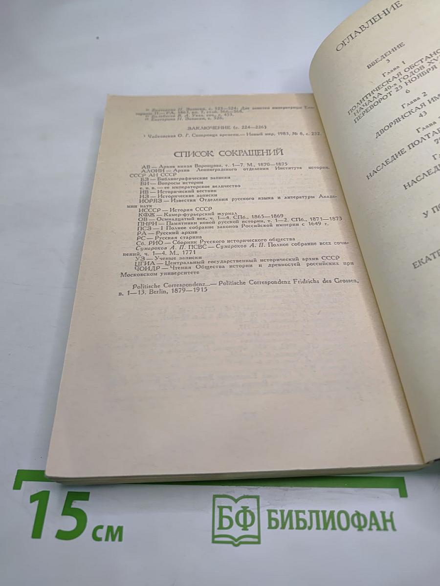 Россия в середине XVIII века. Борьба за наследие Петра