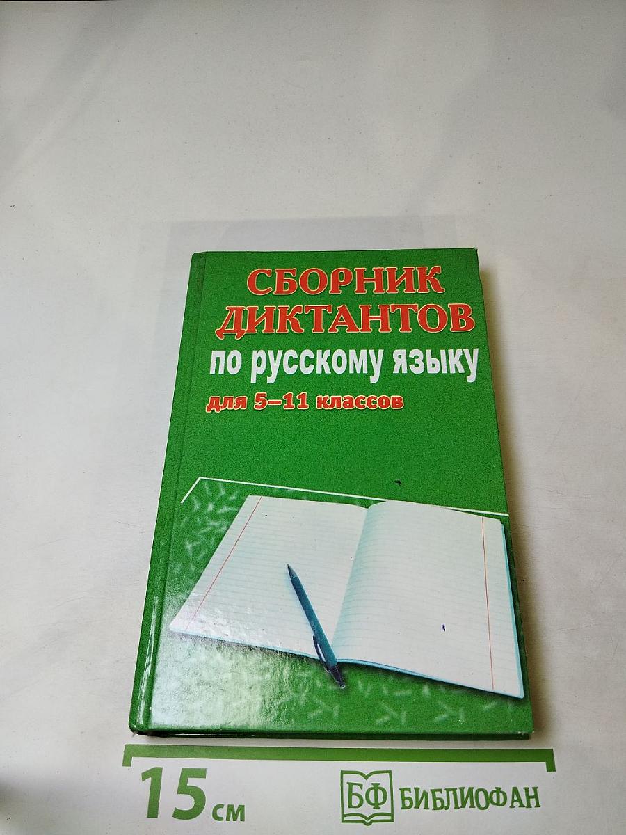 Сборник диктантов по русскому языку для 5-11 классов