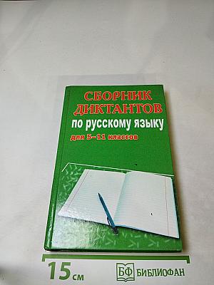 Сборник диктантов по русскому языку для 5-11 классов