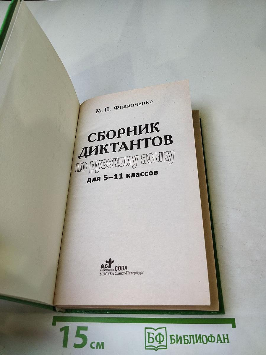 Сборник диктантов по русскому языку для 5-11 классов