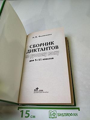 Сборник диктантов по русскому языку для 5-11 классов