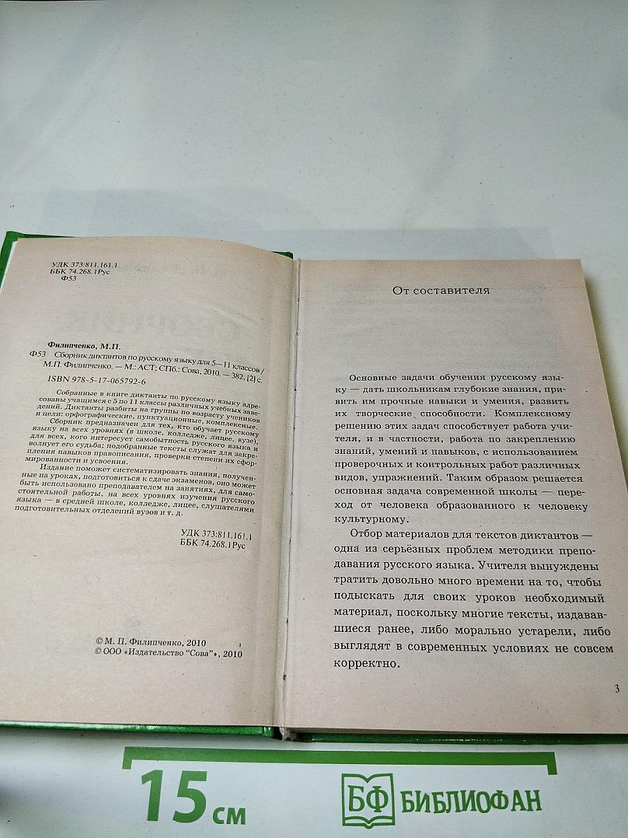 Сборник диктантов по русскому языку для 5-11 классов