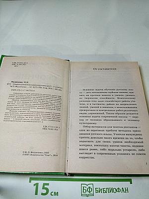 Сборник диктантов по русскому языку для 5-11 классов