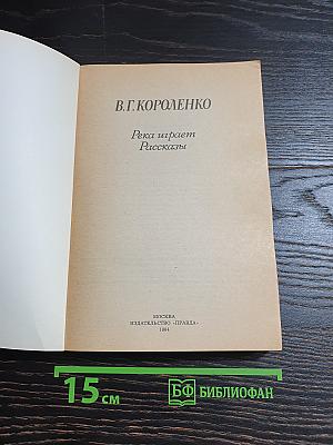 Река играет. Рассказы