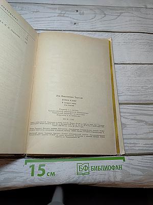 Война и мир. Том третий