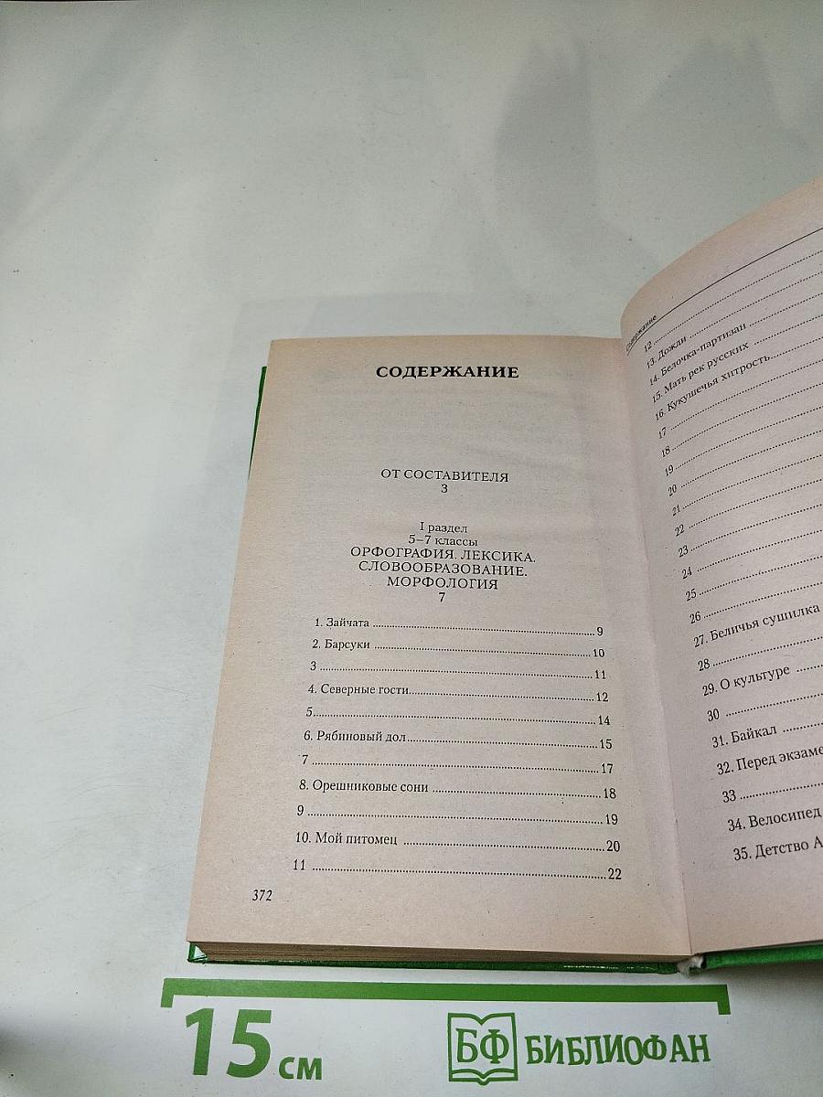 Сборник диктантов по русскому языку для 5-11 классов