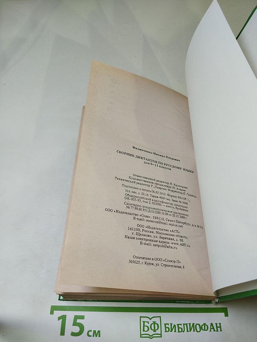 Сборник диктантов по русскому языку для 5-11 классов