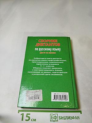 Сборник диктантов по русскому языку для 5-11 классов