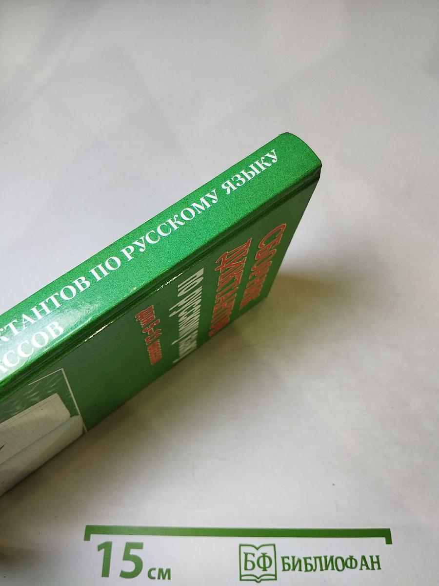 Сборник диктантов по русскому языку для 5-11 классов