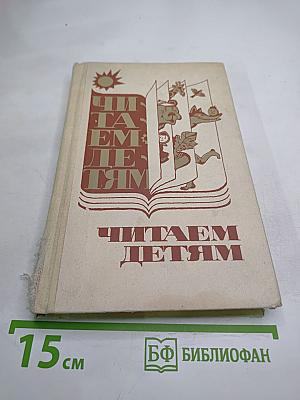 Читаем детям