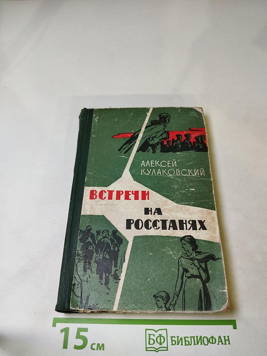 Встречи на росстанях