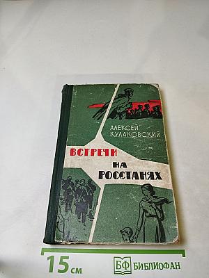 Встречи на росстанях