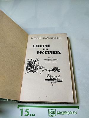 Встречи на росстанях