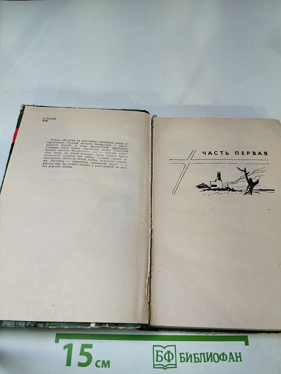 Встречи на росстанях