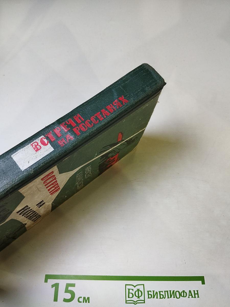 Встречи на росстанях