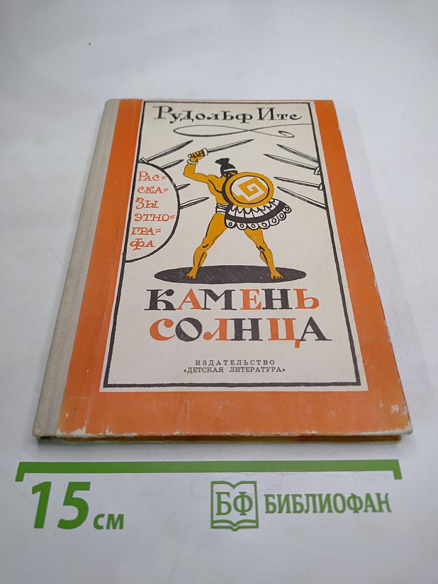 Камень Солнца. Рассказы этнографа