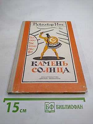 Камень Солнца. Рассказы этнографа