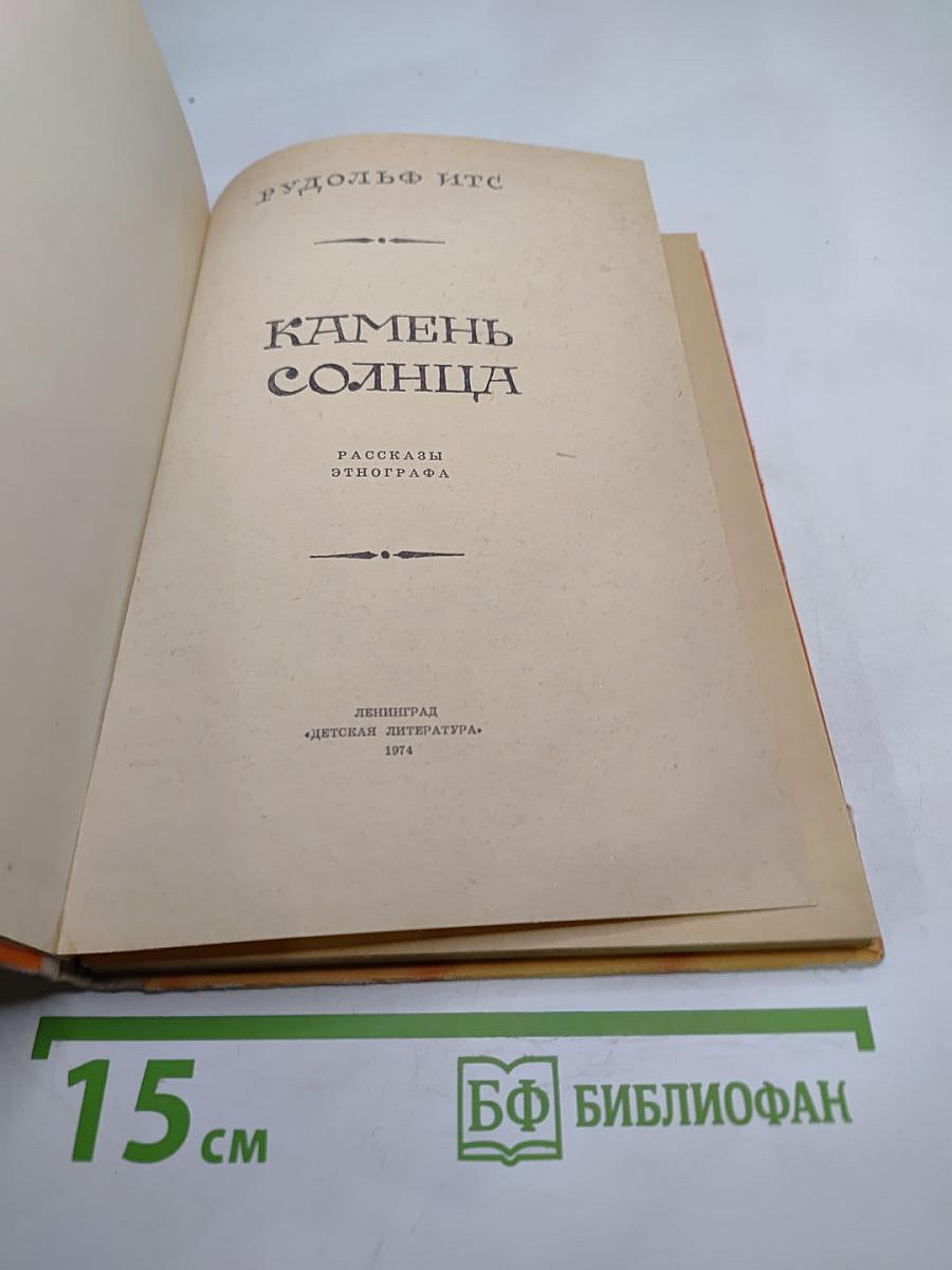 Камень Солнца. Рассказы этнографа